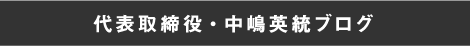 代表取締役・中嶋英統ブログ